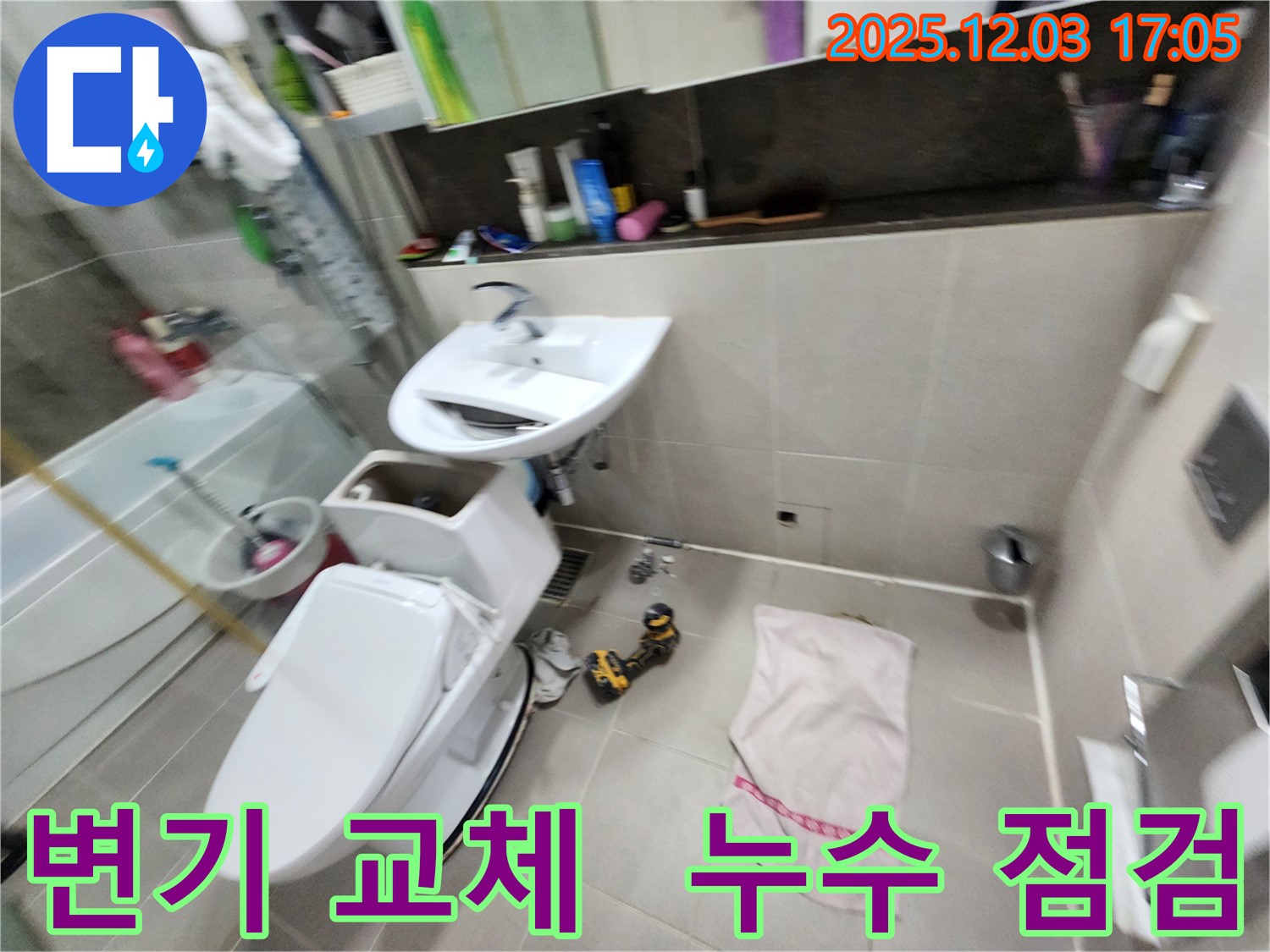 동두천 누수탐지 전문 - 지행동 동양엔파트 아파트 변기 교체 후 누수 점검까지 완벽하게!