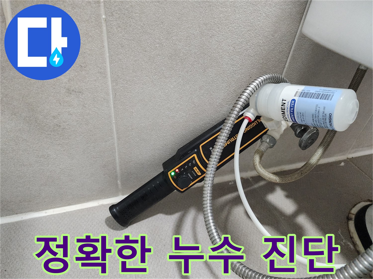 동두천 누수탐지 - 정확한 누수 진단으로 불필요한 공사를 줄이고, 확실하게 누수를 해결합니다.