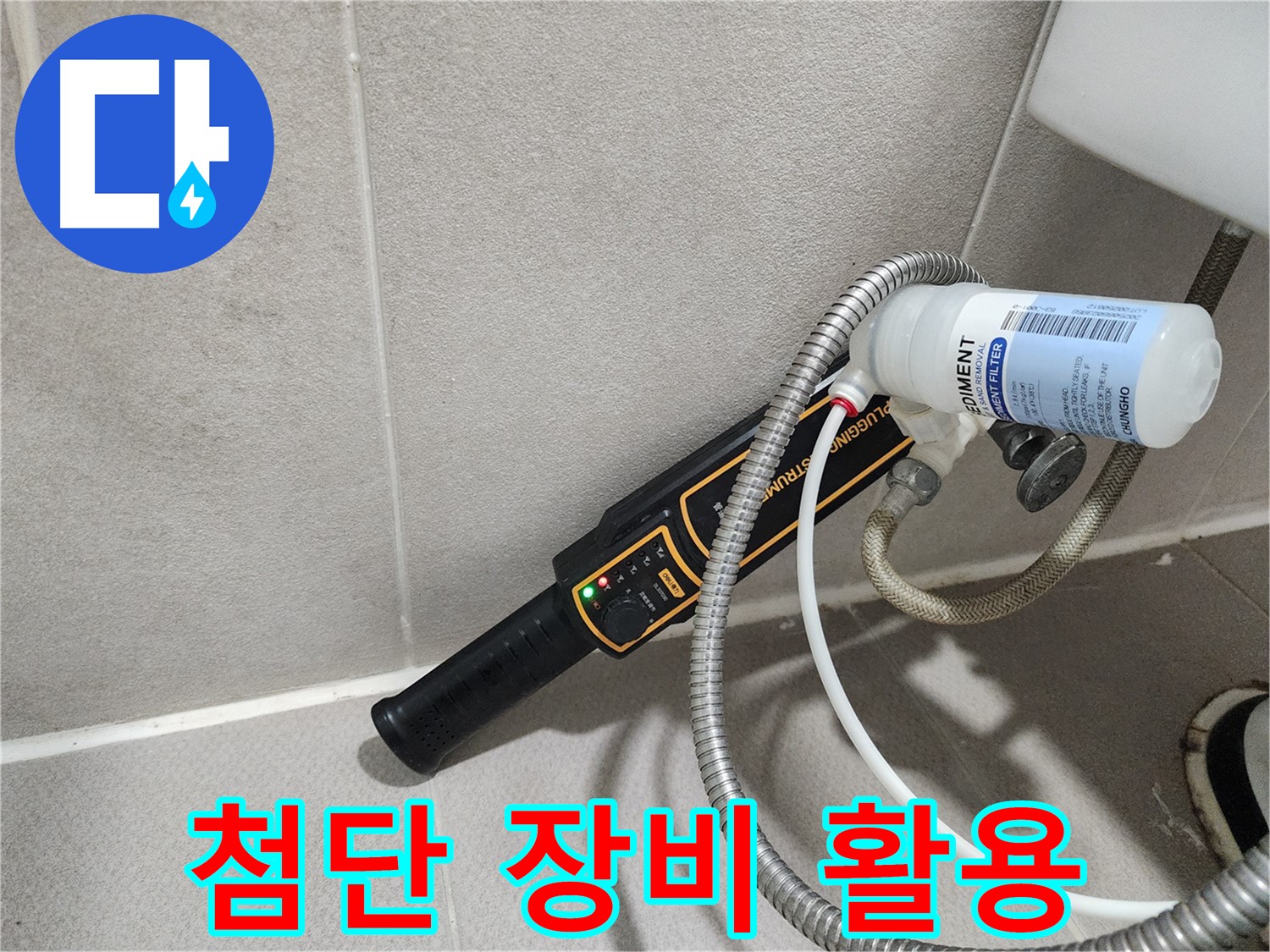 동두천 누수탐지 - 첨단 장비를 활용하여 누수 지점을 빈틈없이 찾아냅니다.