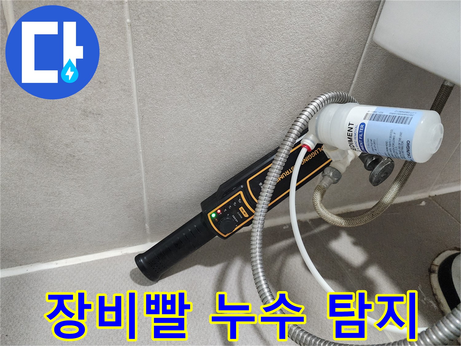 동두천 누수탐지 - 합리적인 비용으로 장비빨 누수 탐지를 경험하세요!