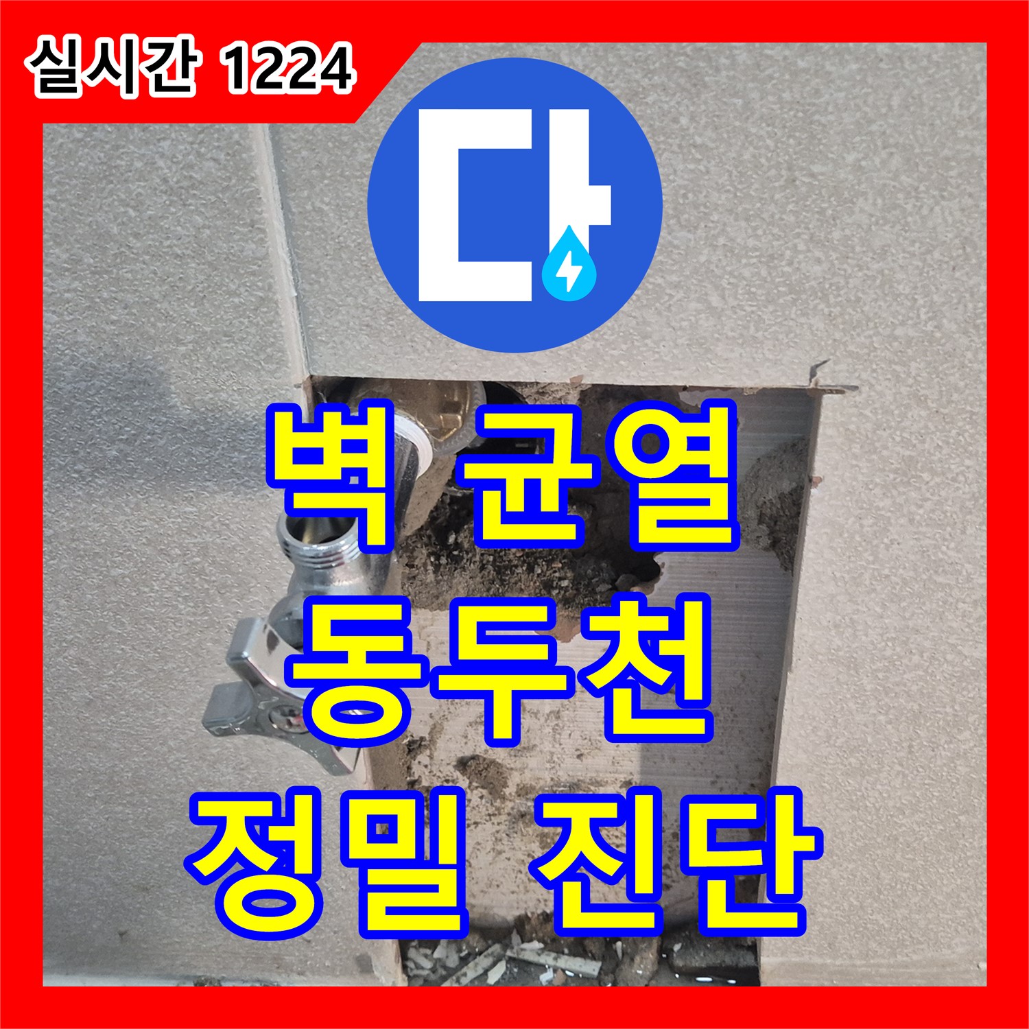 동두천 누수탐지업체, 콘크리트 벽 균열 누수 정밀 진단