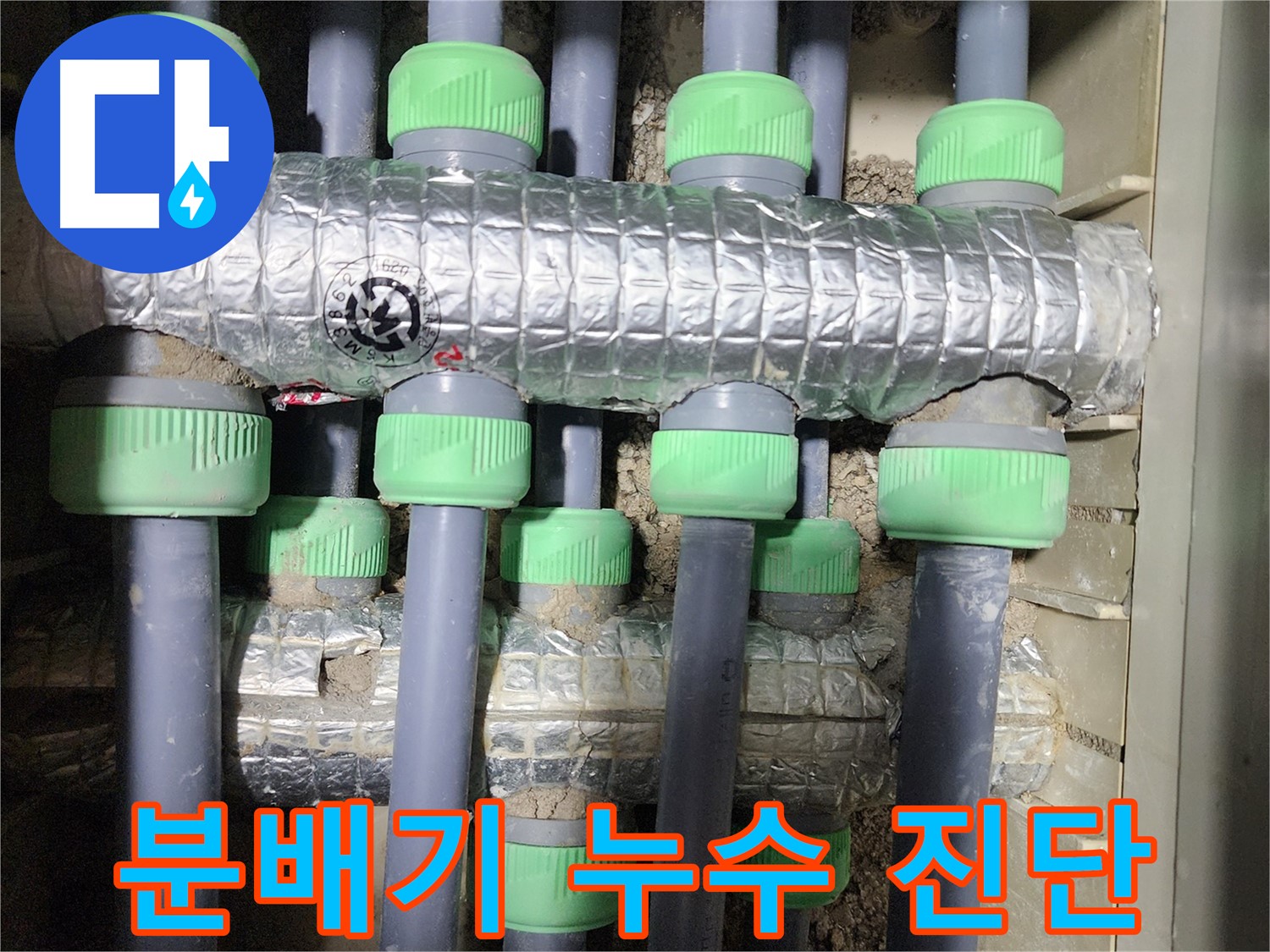 동두천 아파트 누수 - 분배기 누수 지점을 찾기 위해 꼼꼼하게 진단하는 모습입니다.