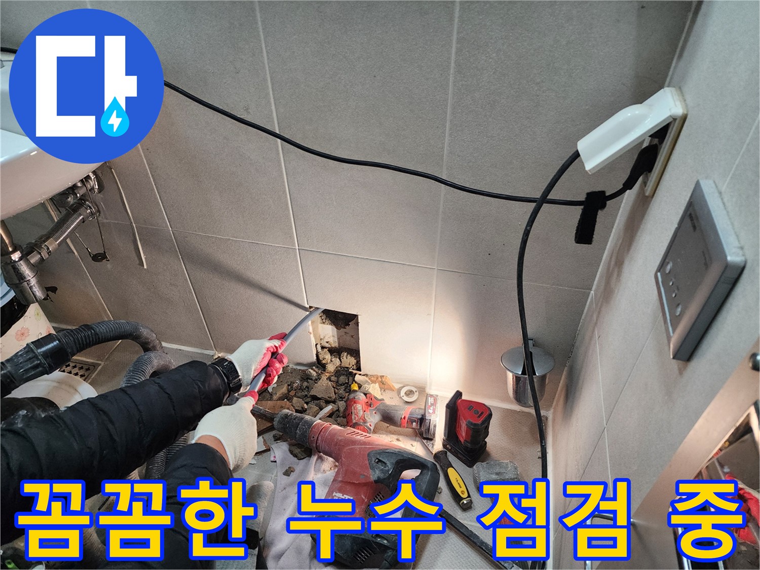동두천 지행동 누수 - 꼼꼼한 누수 점검으로 문제 예방