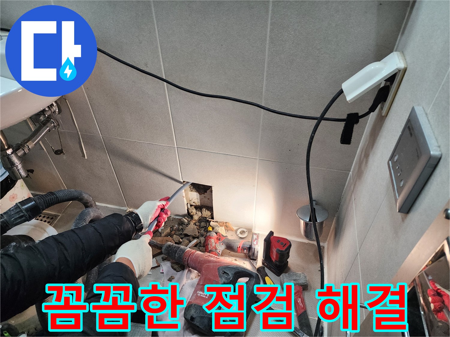 동두천 지행동 누수 - 꼼꼼한 점검으로 누수 문제 완벽 해결