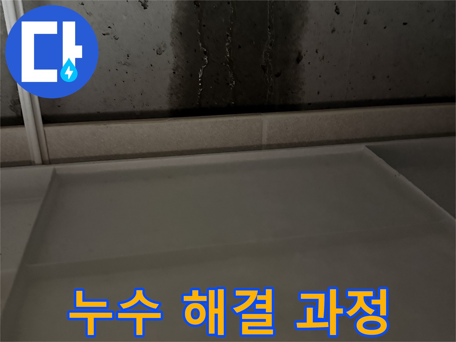 동두천 지행동 누수 - 누수 해결을 위한 꼼꼼한 점검