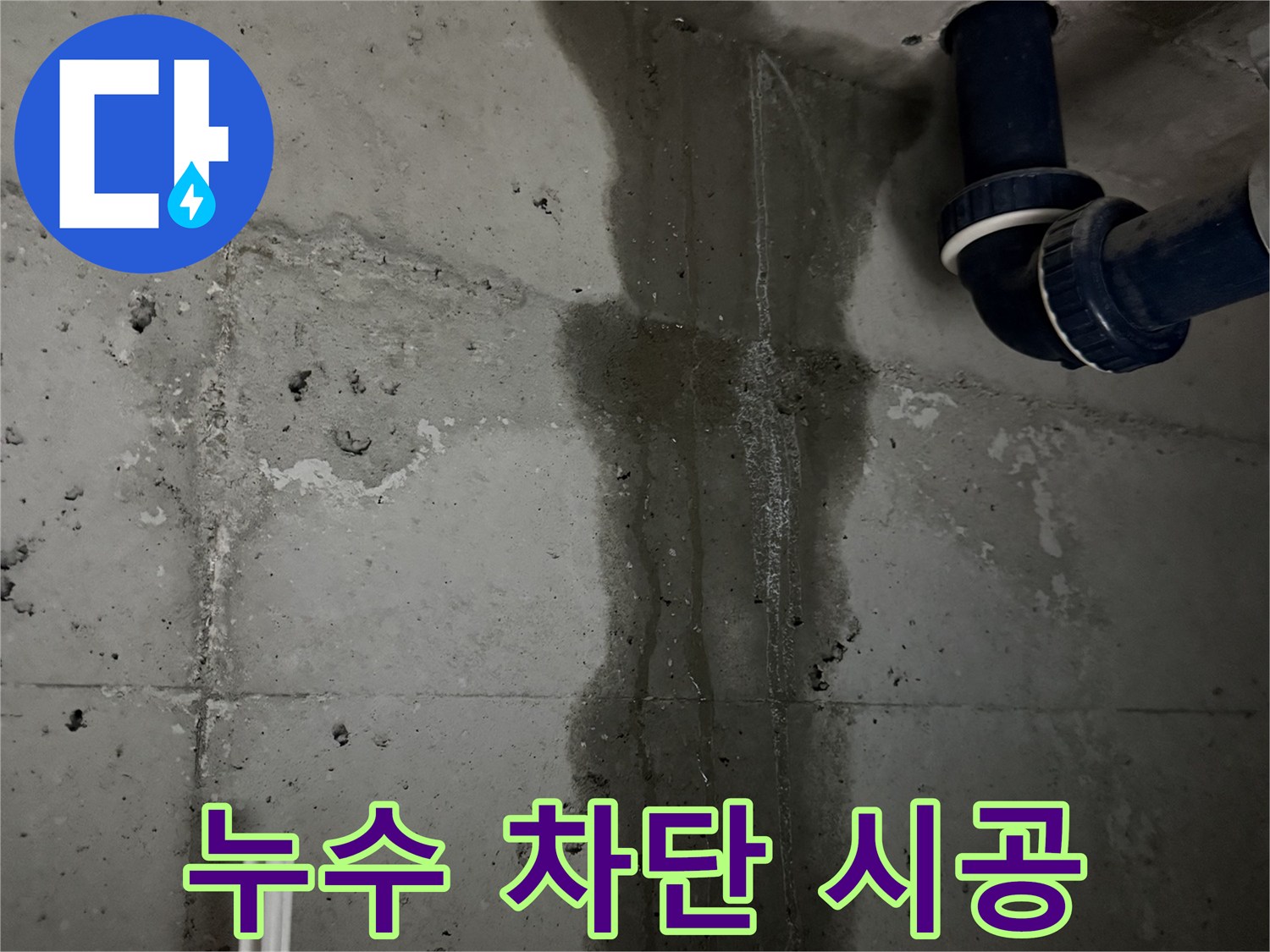 동두천 지행동 누수 - 누수를 완벽하게 차단하기 위한 시공 과정을 보여줍니다.