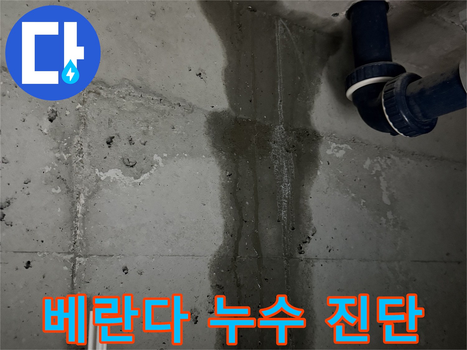 동두천 지행동 누수 - 베란다에서 누수 흔적을 발견하고 진단하는 모습입니다 - 초기 발견이 중요합니다.