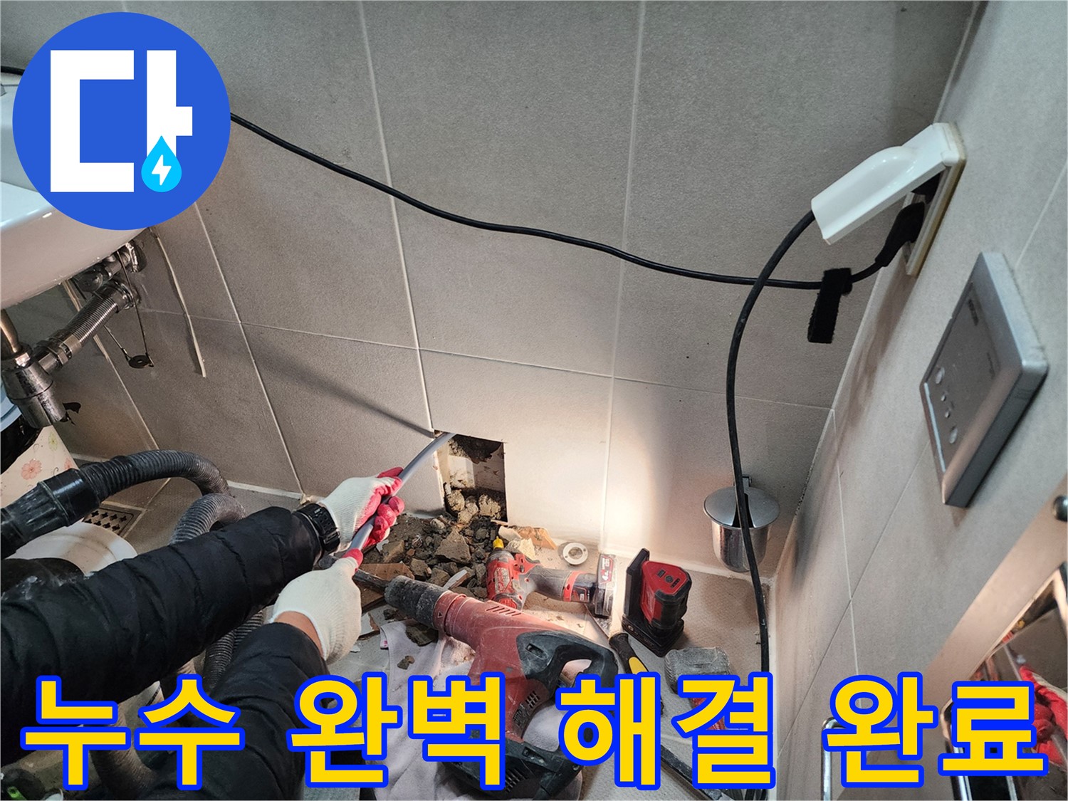 동두천 지행동 동양엔파트 - 합리적인 가격으로 누수 문제를 해결해 드립니다.