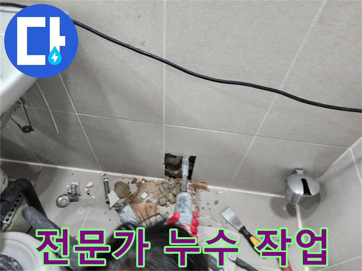 동두천 누수 - 벽 누수, 꼼꼼한 점검, 완벽한 시공