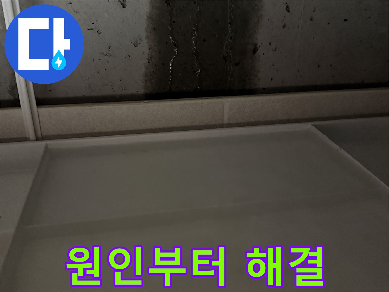 동두천 지행동 누수 - 콘크리트 벽 누수, 원인부터 해결까지