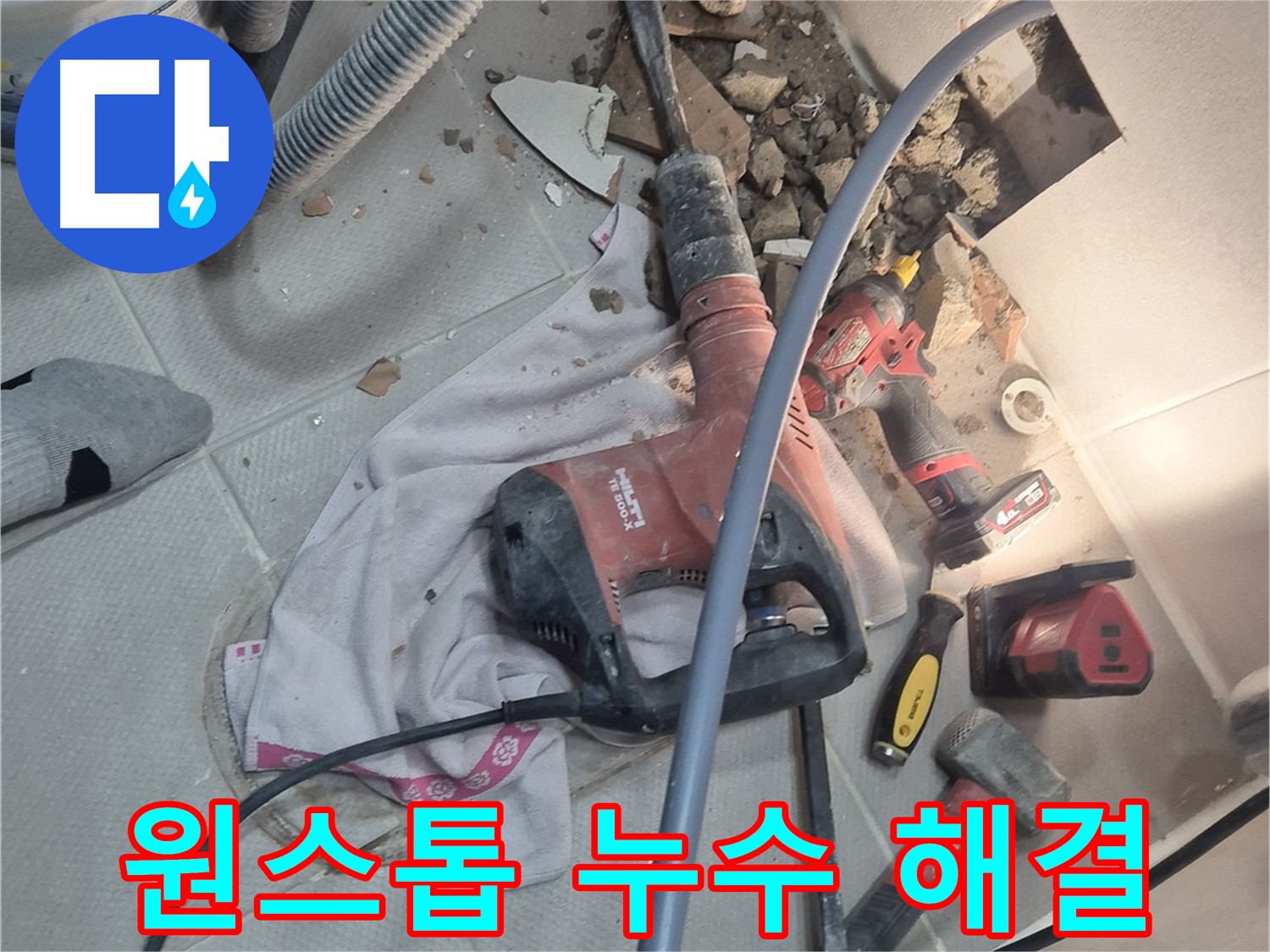 동두천 지행동 누수 현장 - 누수 탐지부터 완벽 해결까지 원스톱으로 제공하는 서비스 이미지입니다.