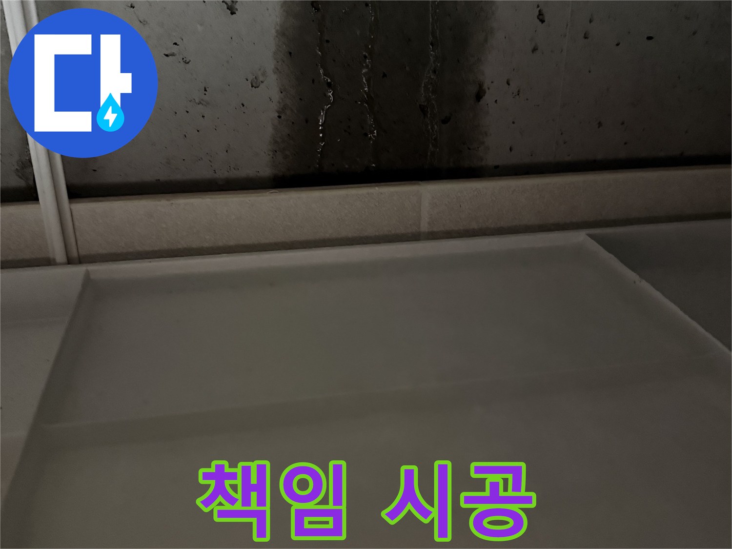 동두천 지행동 누수 - 확실한 책임 시공으로 완벽한 누수 해결