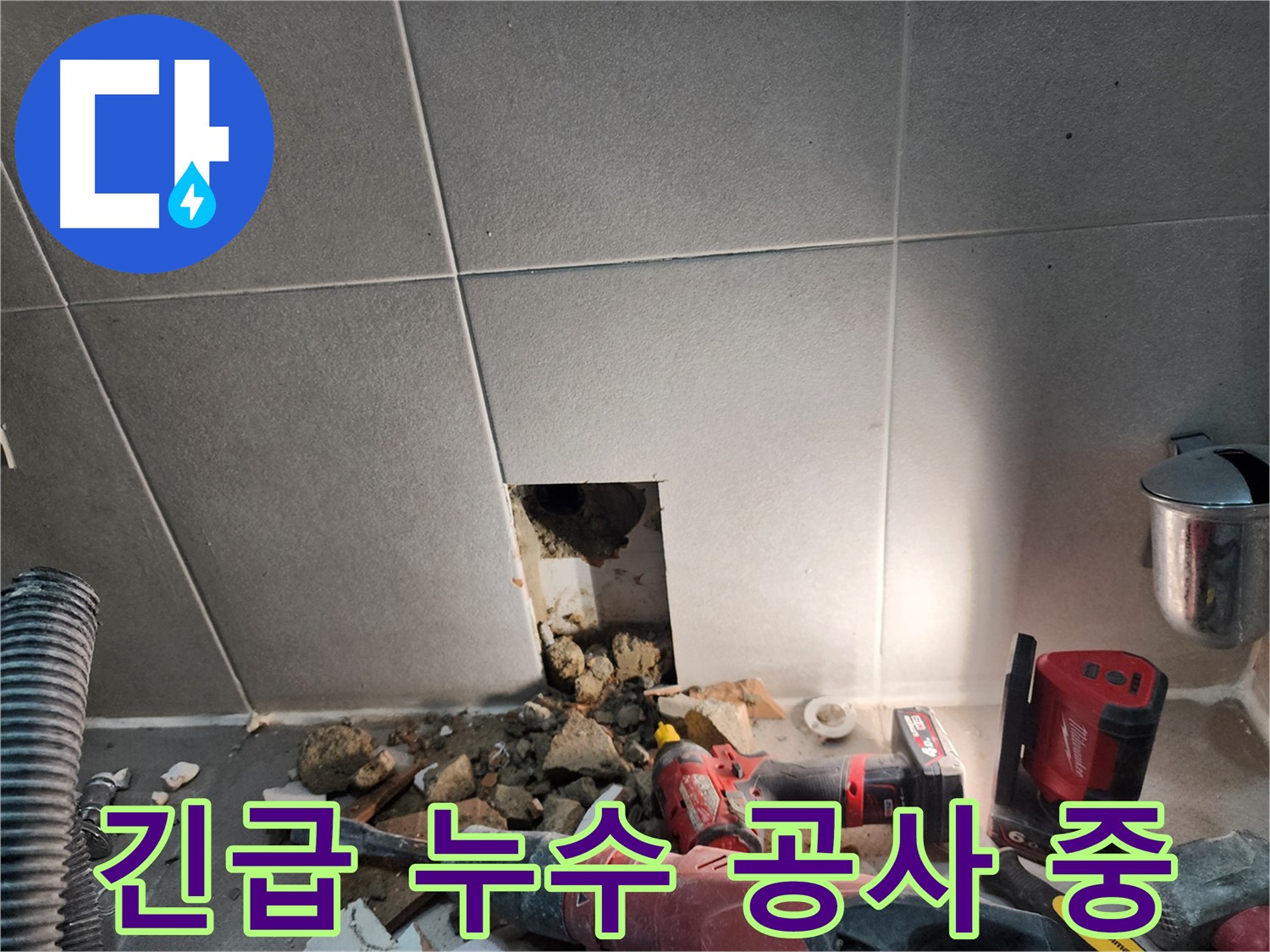 동두천 지행동 동양엔파트 108동 긴급 누수 공사 현장 - 누수 원인 파악을 위한 타일 제거 작업