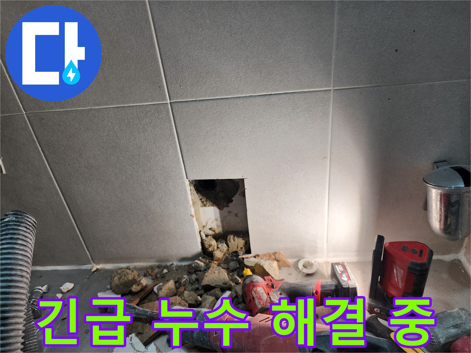 동두천 지행동 동양엔파트 108동 긴급 누수 - 문제 해결을 위해 벽 타일을 제거하고 있습니다 - 신속한 해결을 위해 최선을 다합니다.