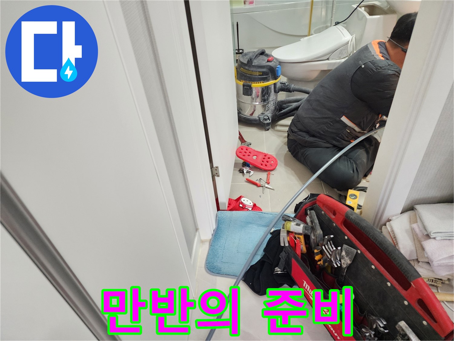 동두천 지행동 동양엔파트 108동 누수 - 누수 해결을 위해 장비와 도구를 꼼꼼히 준비하는 모습