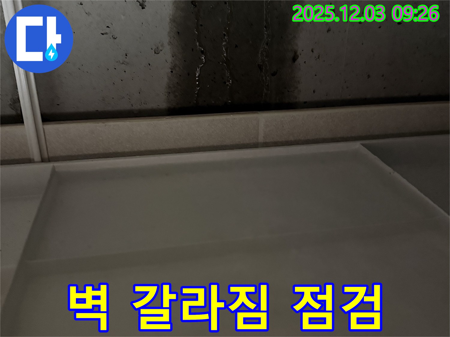 동두천 지행동 동양엔파트 108동 - 벽 갈라짐 발견 - 누수 신호일수도? 꼼꼼하게 점검