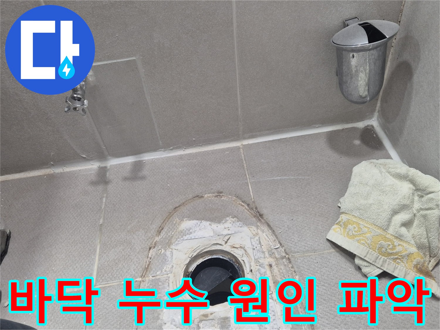 동두천 지행동 동양엔파트 108동 화장실 바닥 누수 - 누수 원인 꼼꼼하게 파악 중