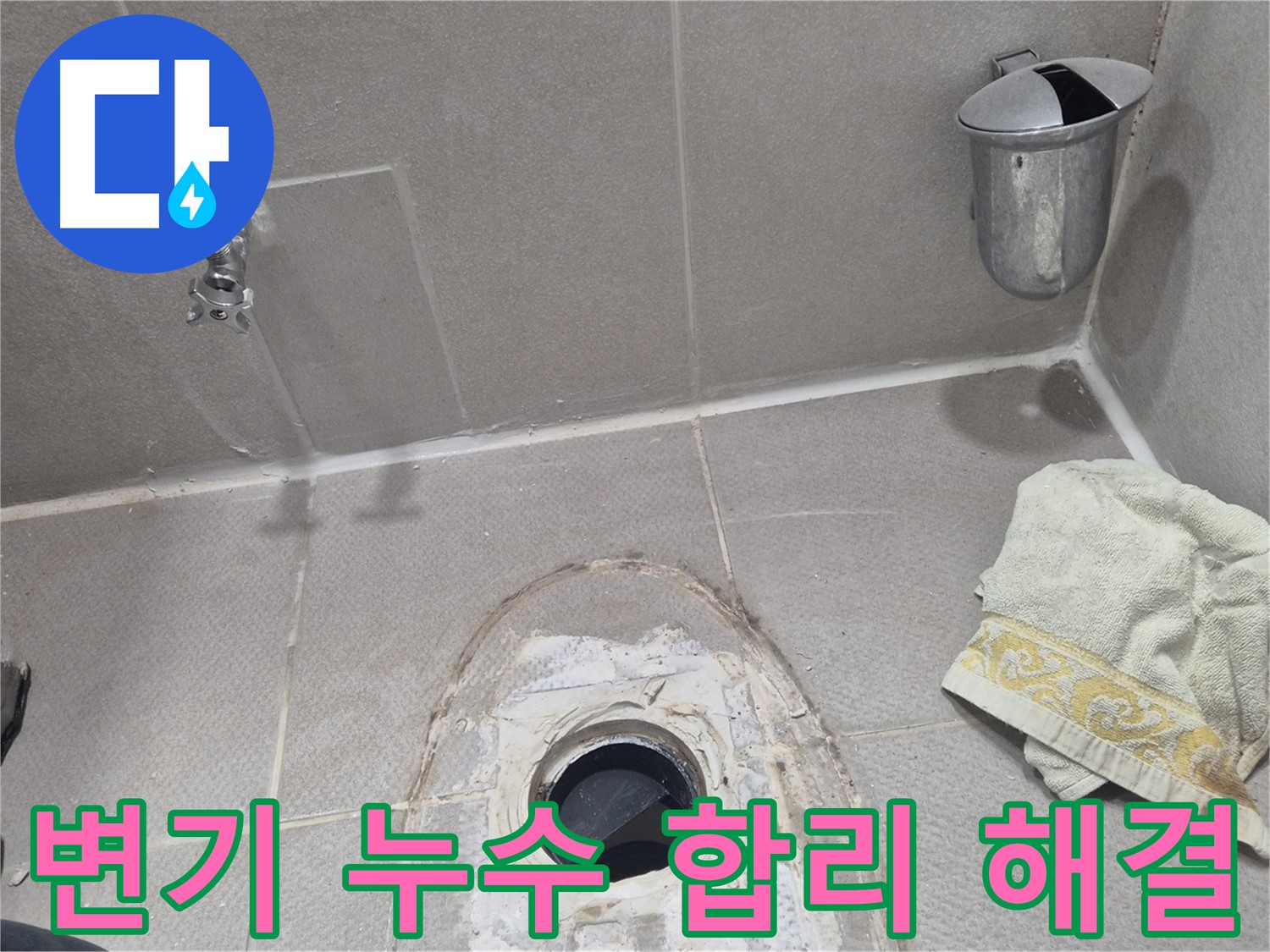동두천 지행동 동양엔파트 108동 화장실 변기 누수 해결 - 합리적인 가격으로 완벽하게 해결!