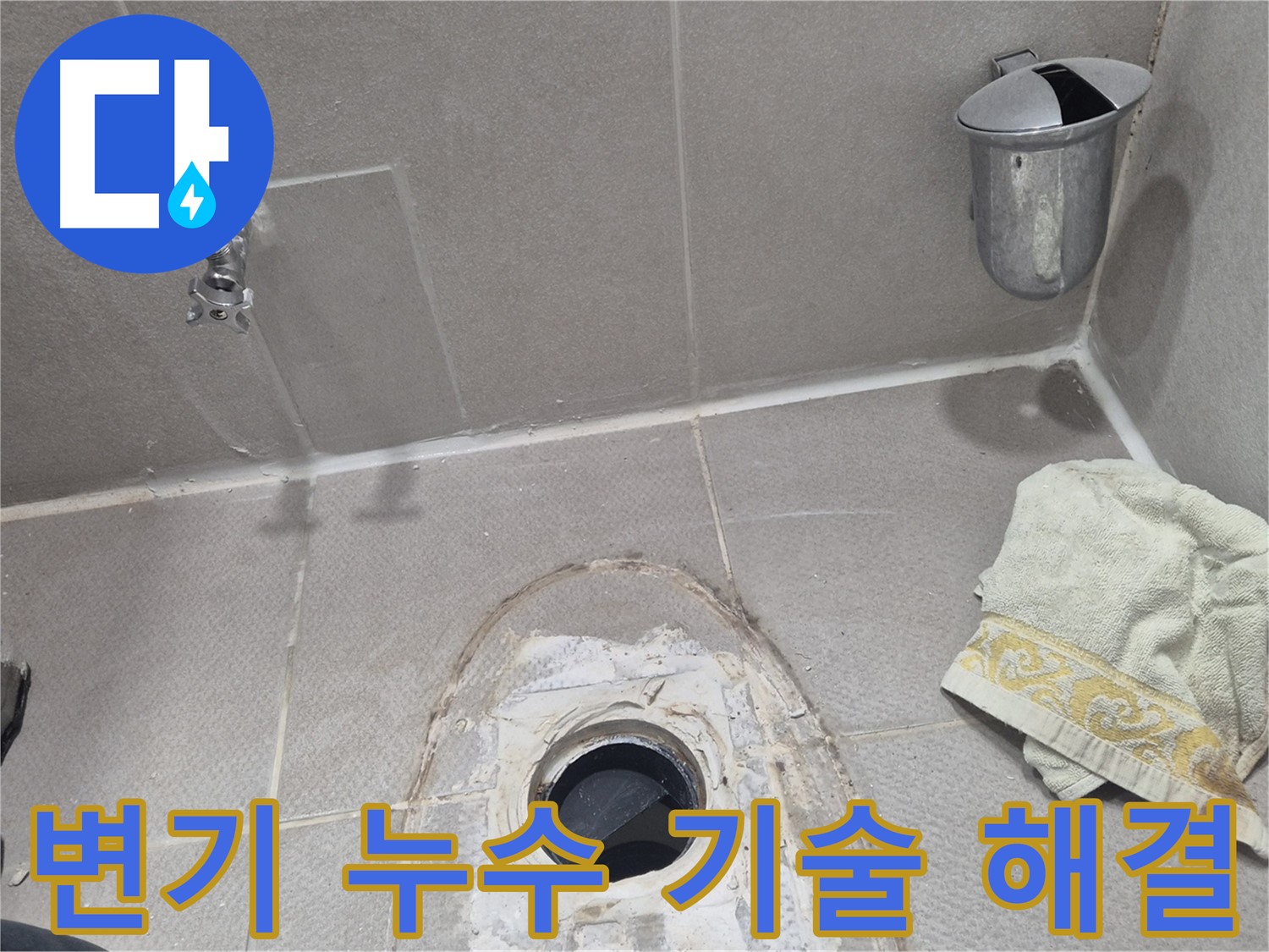 동두천 지행동 동양엔파트 108동 화장실 변기 누수 해결 - 확실한 기술력으로 완벽하게 해결!