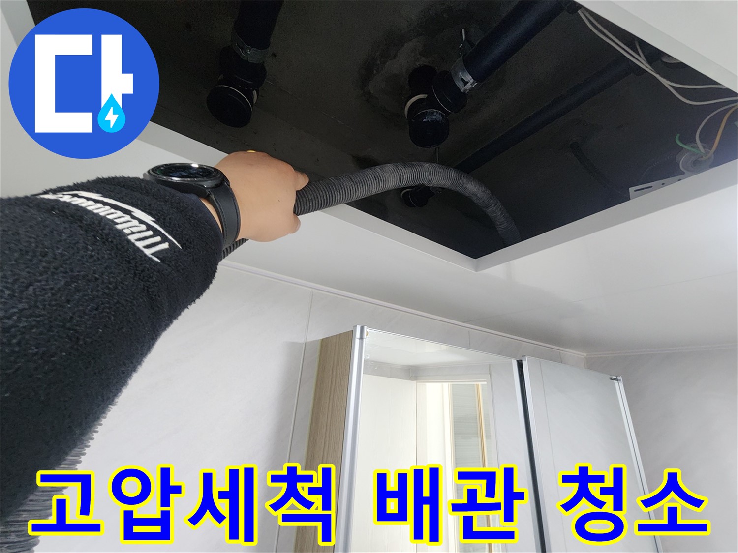 동두천 지행동 동양엔파트 - 고압세척으로 배관 청소 작업 - 깨끗한 배관을 위한 노력