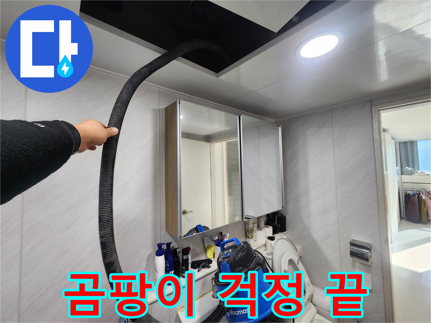 동두천 지행동 동양엔파트 곰팡이 걱정 끝 - 흡입 후 건조 작업으로 완벽하게
