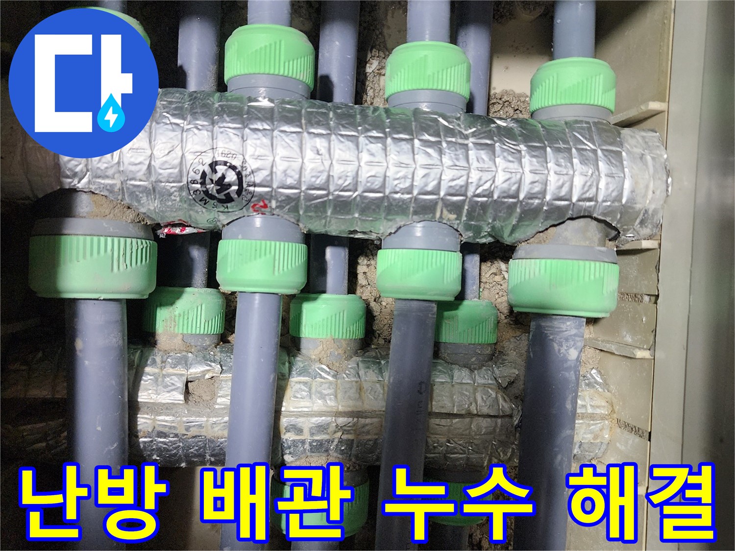 동두천 지행동 동양엔파트 - 난방 배관 누수 해결 후 꼼꼼하게 보온재로 감싼 배관 모습입니다.
