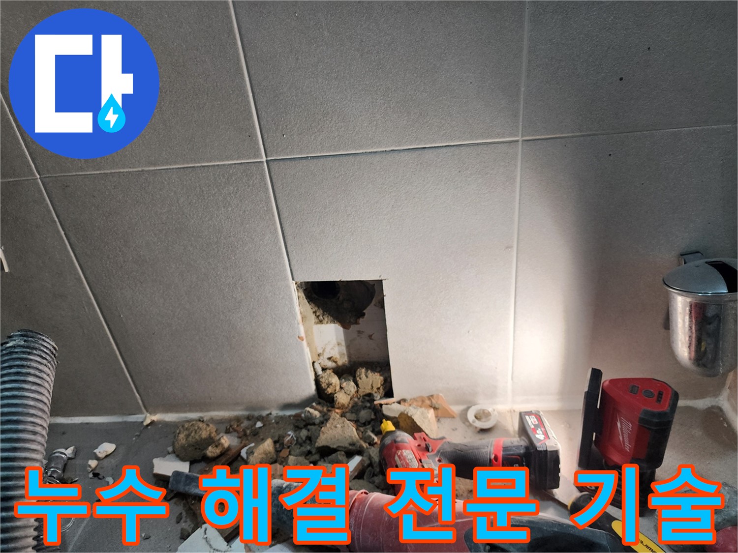 동두천 지행동 동양엔파트 누수 - 누수 해결을 위한 전문 기술 시공 모습