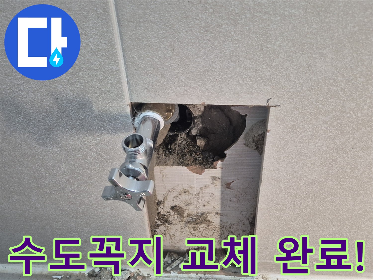 동두천 지행동 동양엔파트 누수 - 수도꼭지 교체로 간단하게 누수 문제를 해결했습니다.