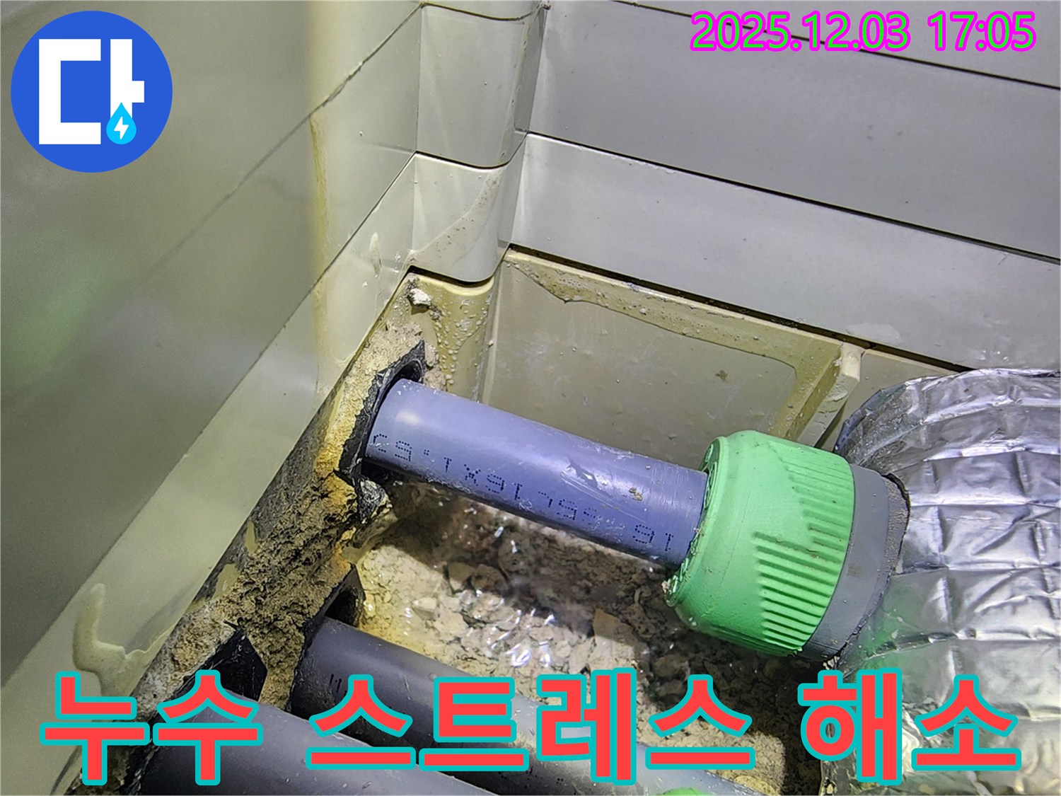동두천 지행동 동양엔파트 누수 스트레스 해소 - 누수로부터 해방되어 쾌적한 환경을 되찾으세요.