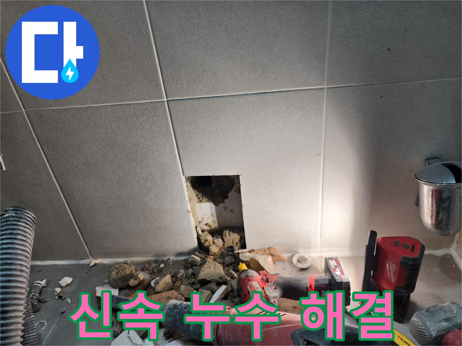 동두천 지행동 동양엔파트 누수 - 신속하게 누수 해결하는 전문가의 손길