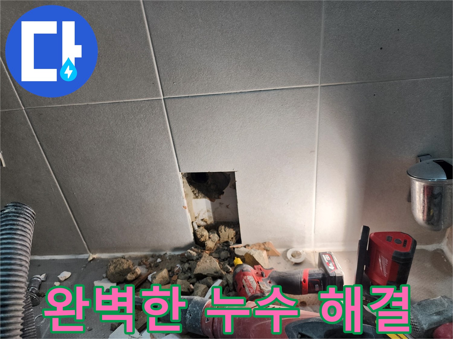 동두천시 지행동 누수 - 신속한 누수 해결을 약속드립니다