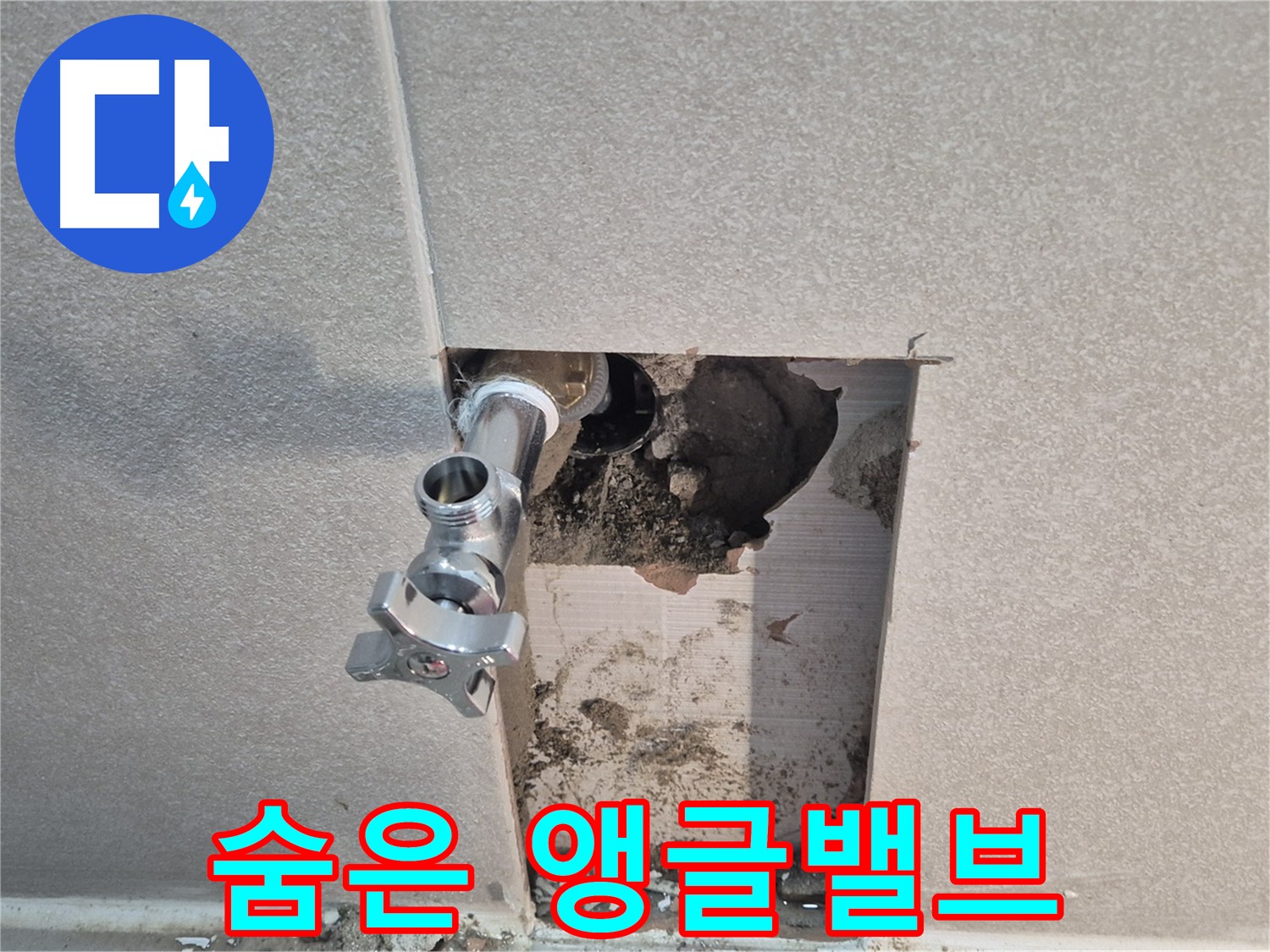 동두천 지행동 동양엔파트 누수 - 욕실 벽 속에 숨어있던 앵글밸브를 찾아 누수를 해결했습니다.