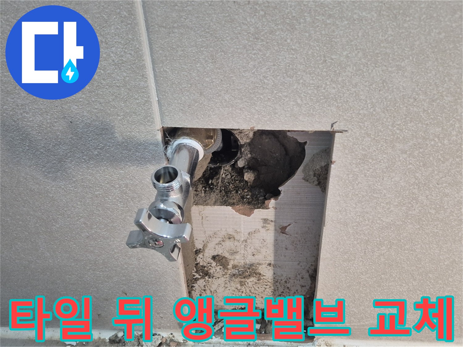 동두천 지행동 동양엔파트 누수 - 욕실 벽 타일 뒤 앵글밸브 교체로 숨은 누수를 잡았습니다.