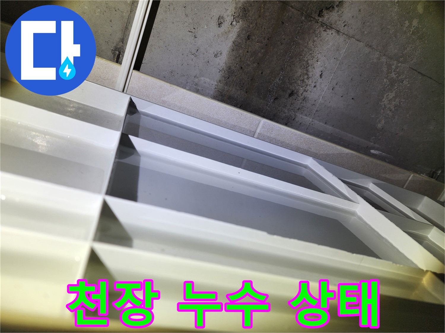 동두천 지행동 동양엔파트 누수 - 천장 누수 상태 상세 확인