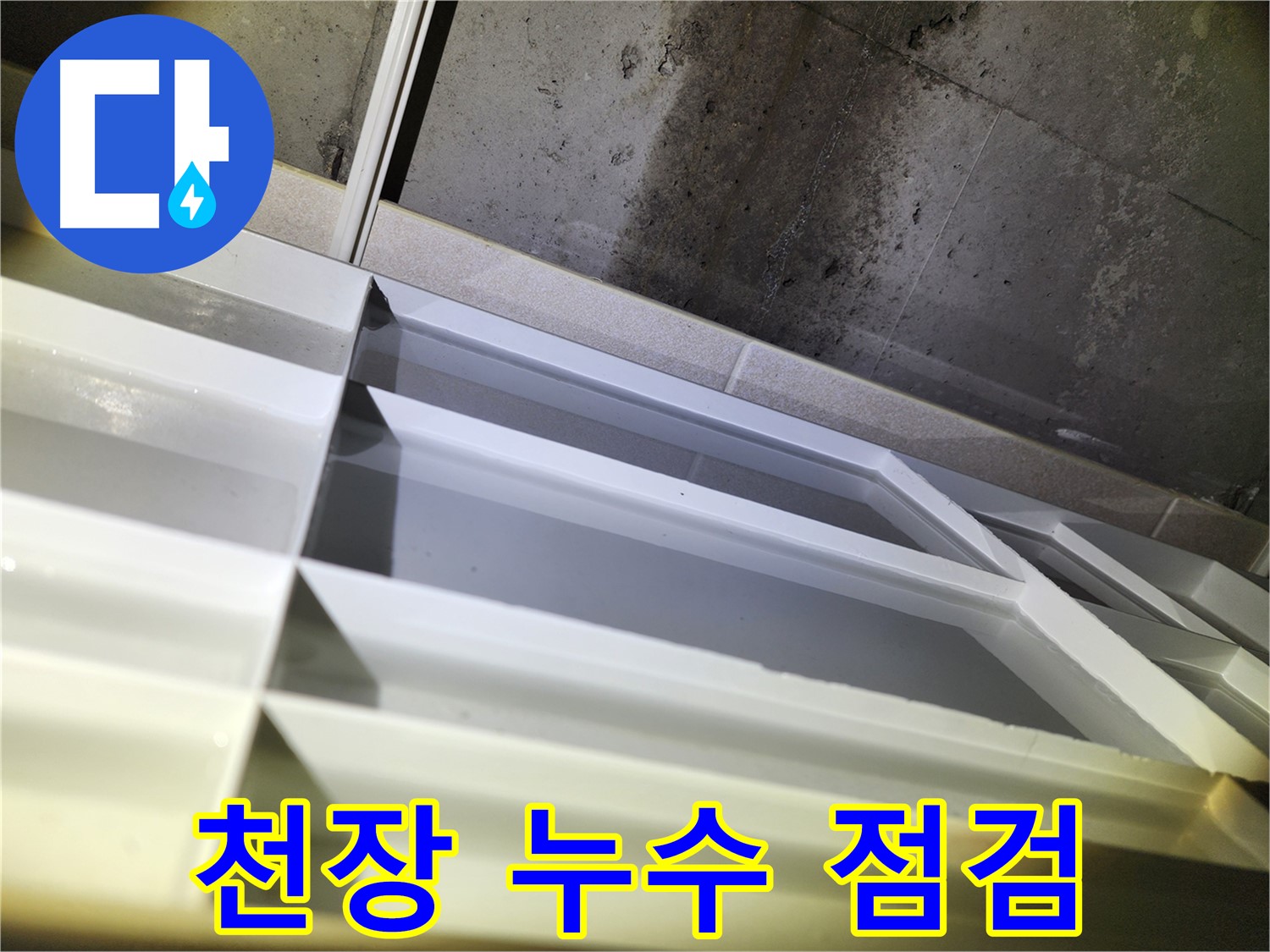 동두천 지행동 동양엔파트 누수 - 천장 누수 의심 부위 꼼꼼하게 진단