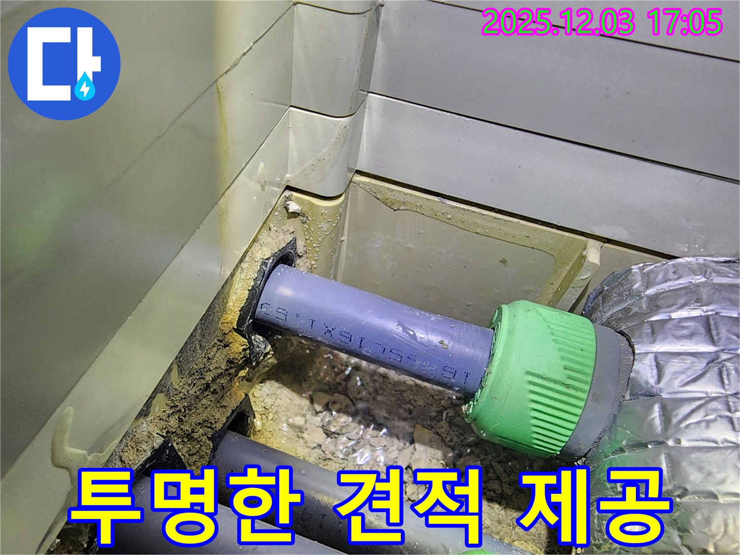 동두천 지행동 동양엔파트 누수 - 투명하고 합리적인 견적을 제공하여 고객님의 신뢰를 얻습니다.