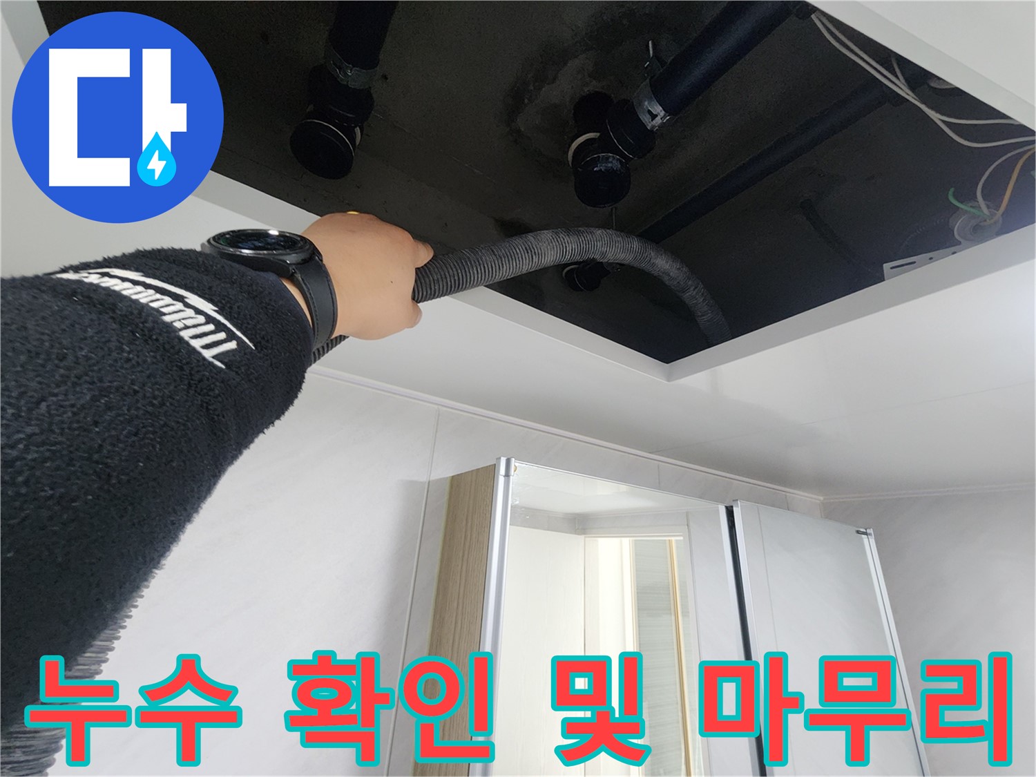 동두천 지행동 동양엔파트 - 누수 확인 및 마무리 작업 - 꼼꼼하게 점검