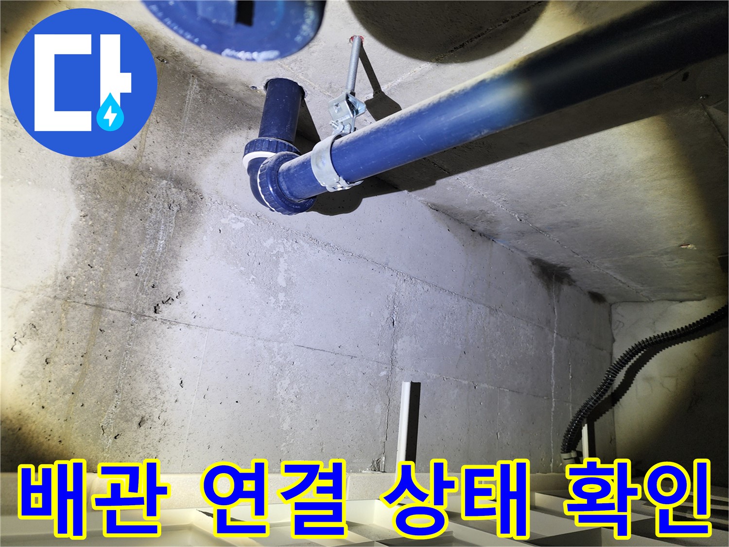 동두천 지행동 동양엔파트 배관 연결 - 연결 부위의 상태를 자세히 확인하는 모습입니다.