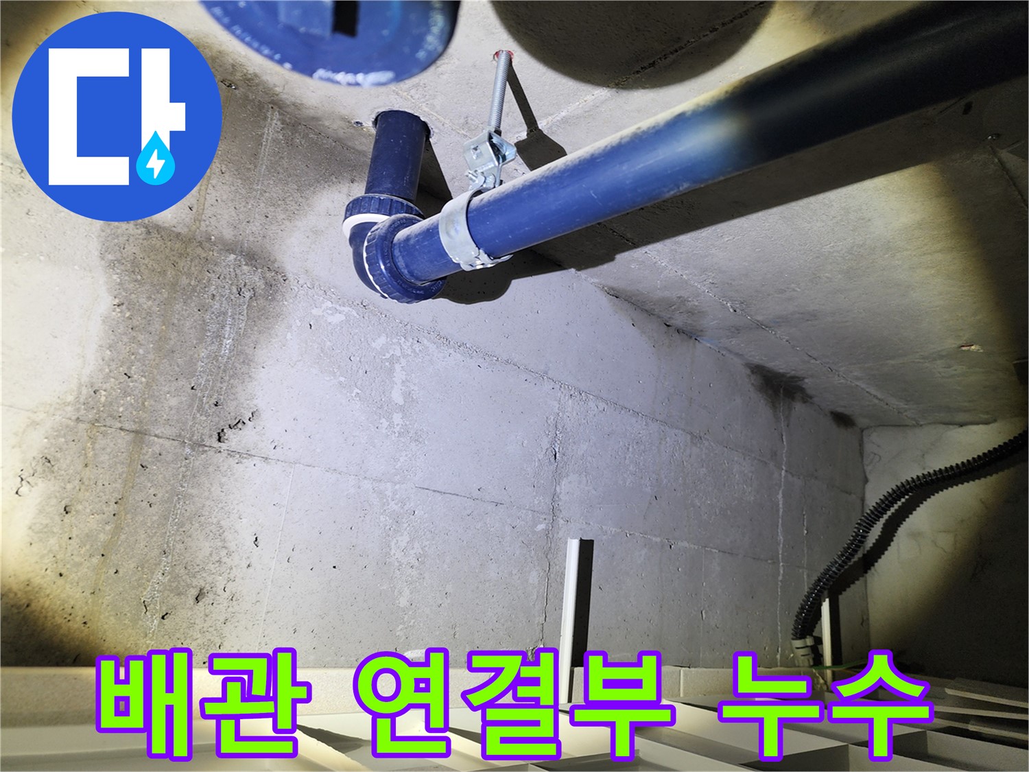 동두천 지행동 동양엔파트 배관 연결부 누수 - 문제 부위를 정확히 촬영한 이미지입니다.