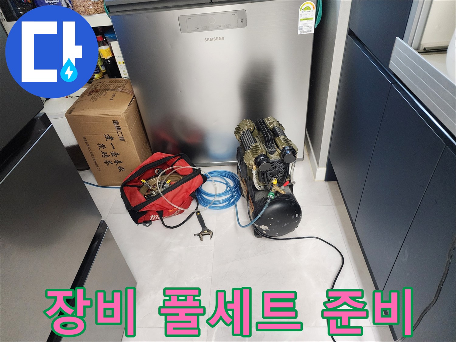 동두천 지행동 동양엔파트 아파트 누수 - 누수 탐지 장비 풀세트 준비 완료! 이제 정확한 탐지를 시작합니다.