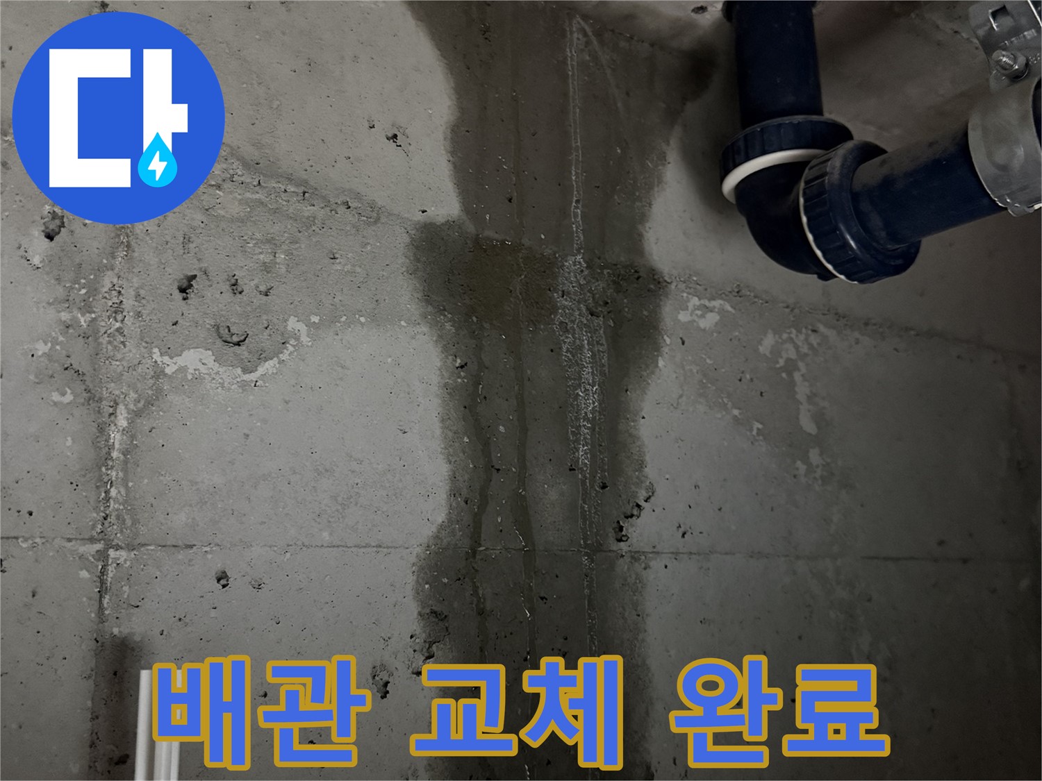 동두천 지행동 동양엔파트 아파트 누수 - 새 배관으로 교체 완료, 누수 걱정 끝