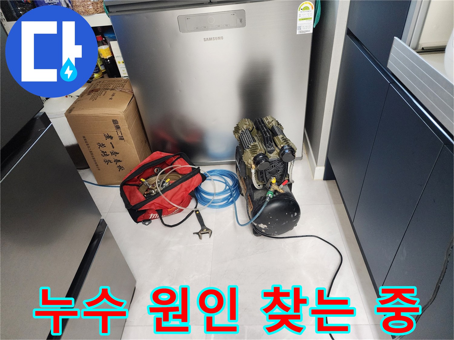 동두천 지행동 동양엔파트 아파트 누수 원인을 찾기 위한 공압 검사 - 숨어있는 누수까지 찾아드립니다.