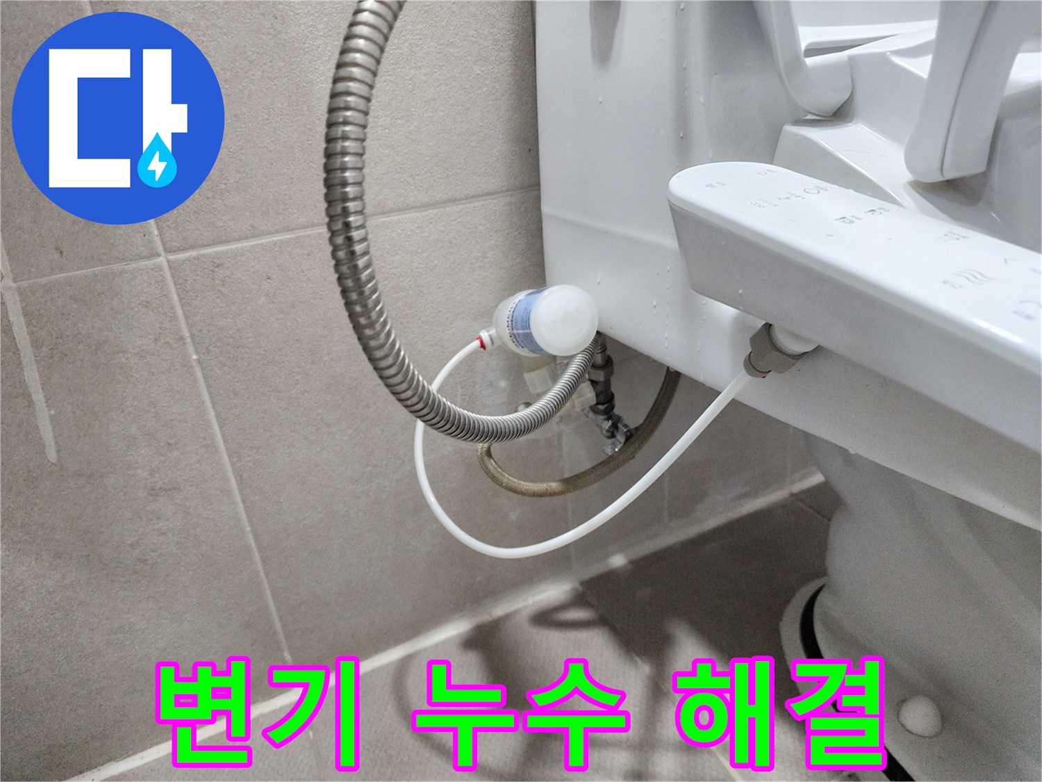 동두천 지행동 동양엔파트 아파트 - 변기 누수 꼼꼼 점검으로 완벽 해결