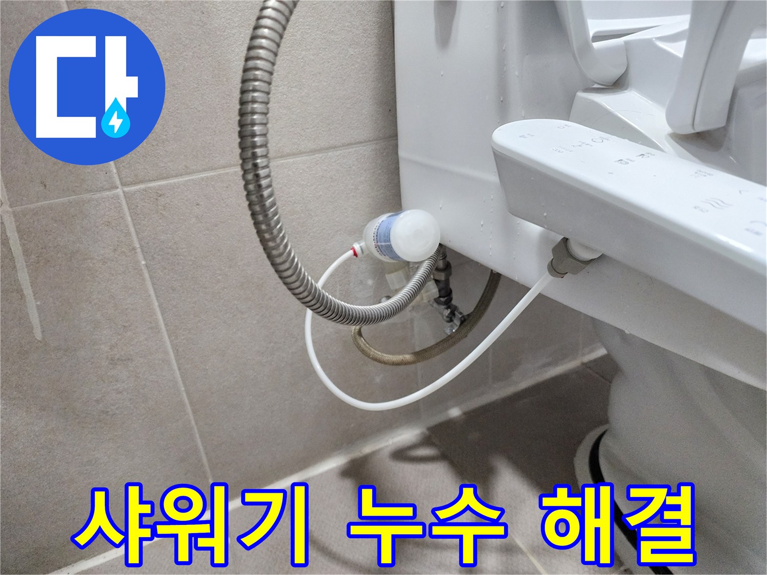 동두천 지행동 동양엔파트 아파트 - 샤워기 누수 완벽 차단 완료