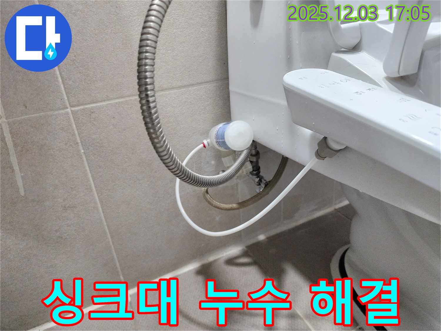 동두천 지행동 동양엔파트 아파트 - 싱크대 누수 빠른 방문으로 문제 해결