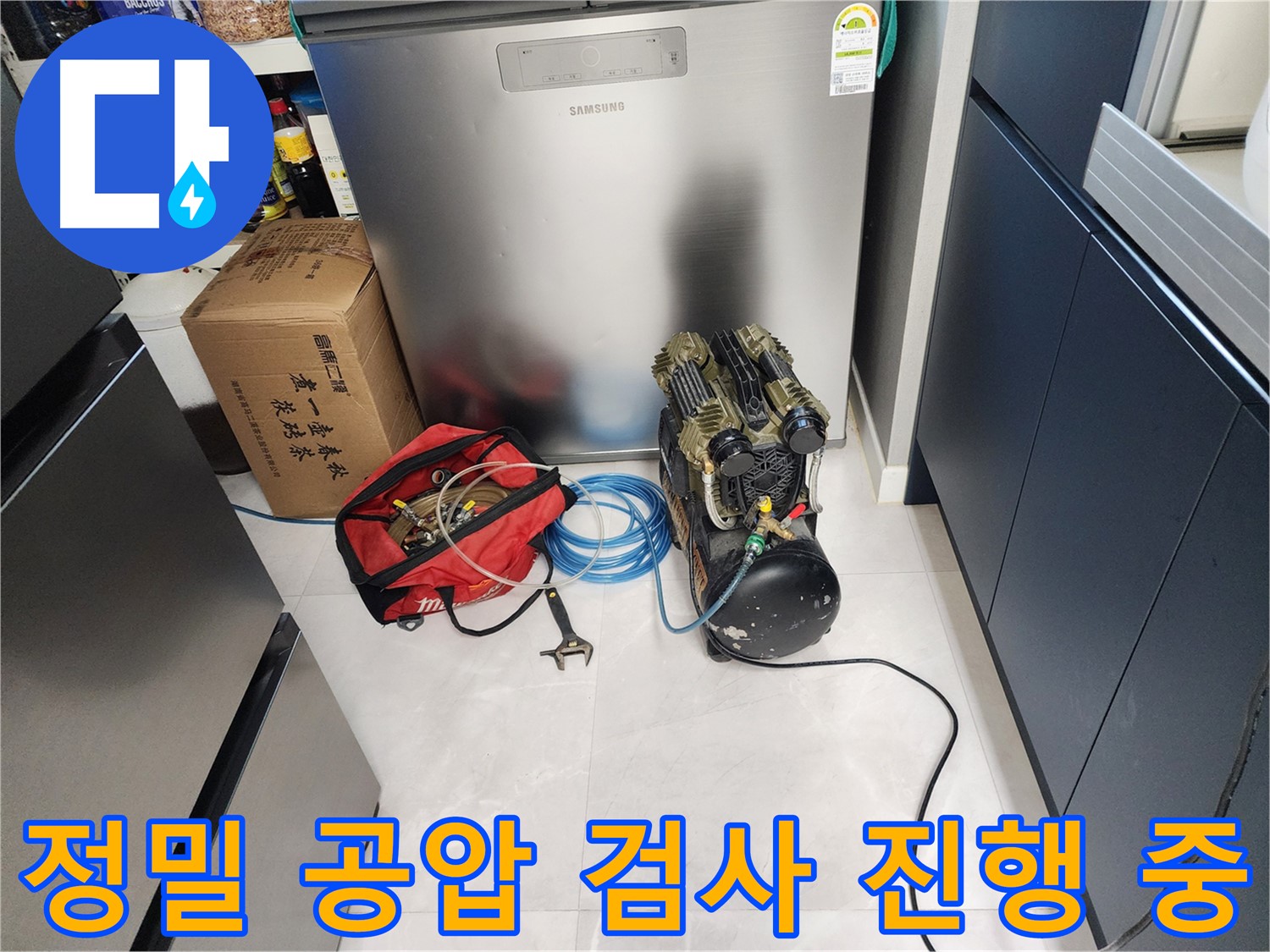 동두천 지행동 동양엔파트 아파트에서 정밀 공압 검사를 통해 누수 지점을 찾아내는 과정 - 고객님의 불편을 최소화합니다.