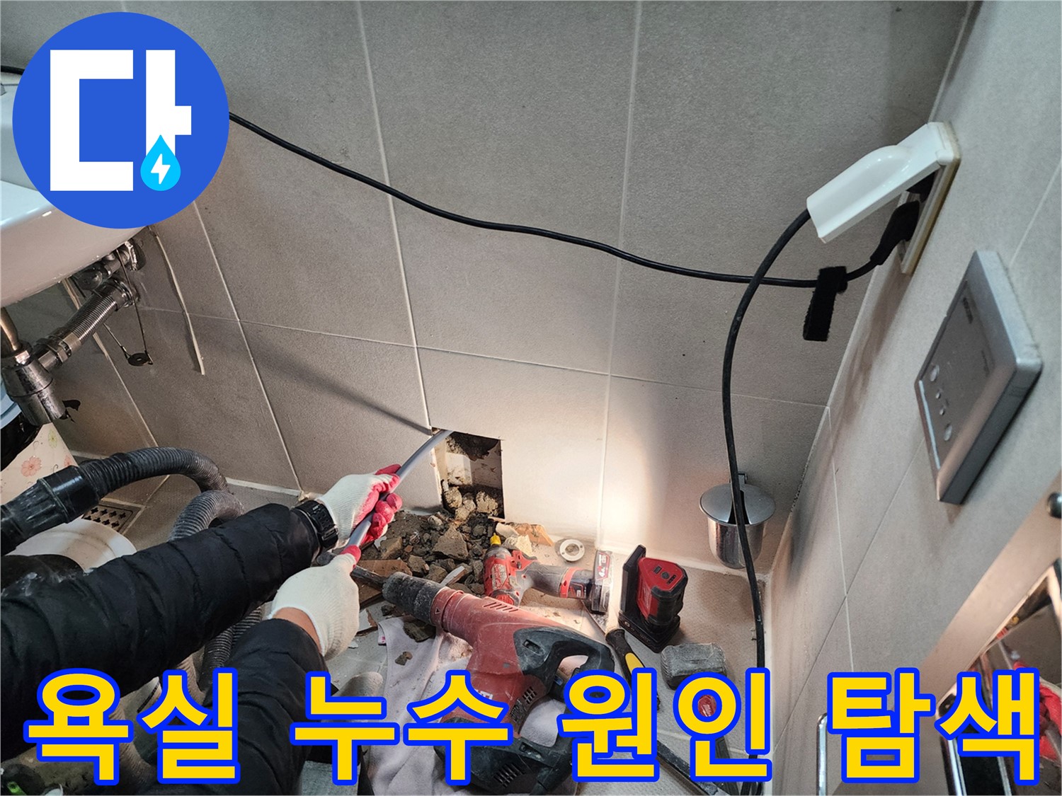 동두천 지행동 동양엔파트 욕실 누수 - 누수 원인을 찾기 위한 꼼꼼한 탐색 작업