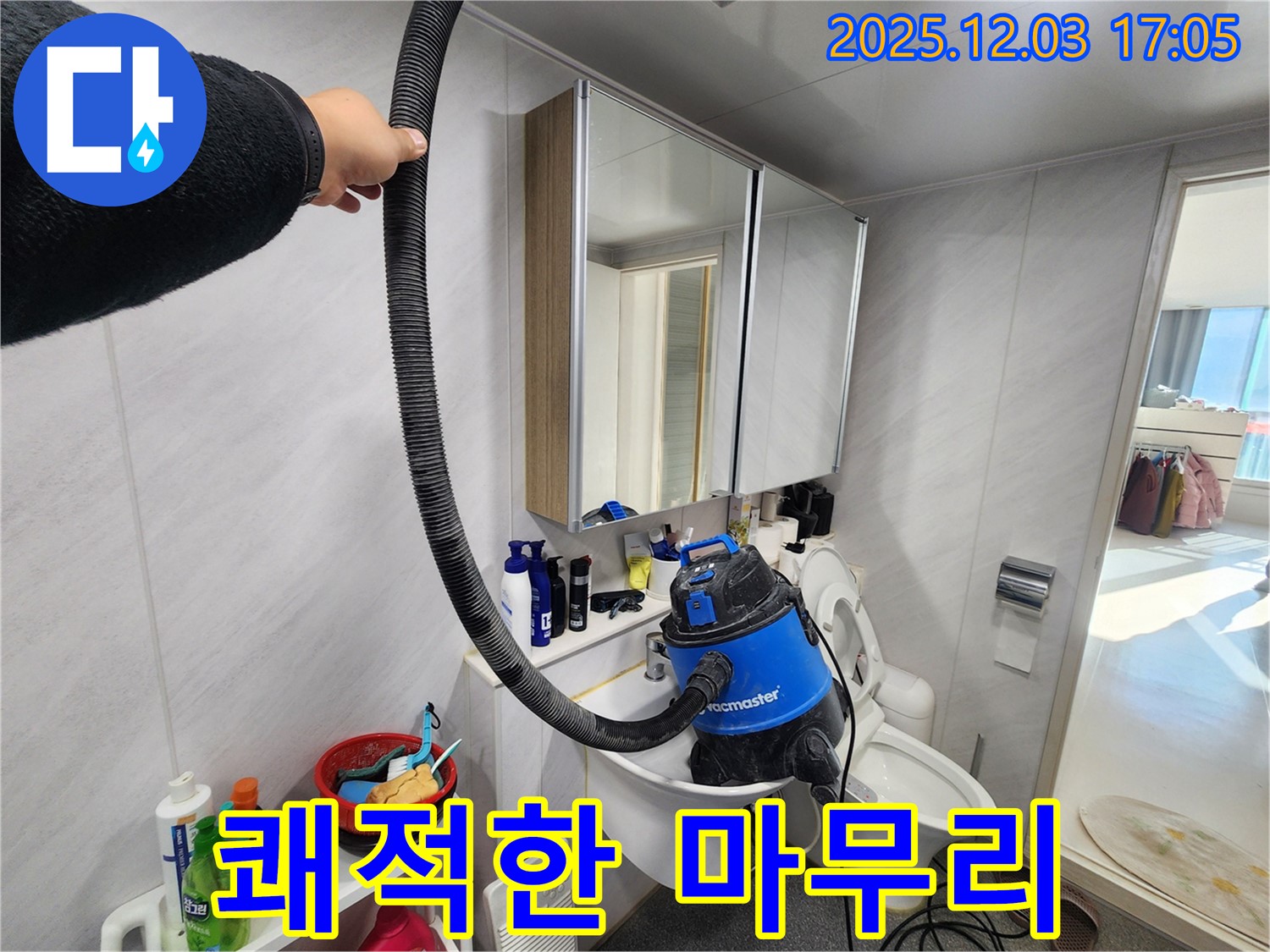 동두천 지행동 동양엔파트 욕실 - 누수 해결 후 습식 청소기로 쾌적하게 마무리하여 곰팡이 걱정 없는 깨끗한 욕실을 만들어 드립니다.