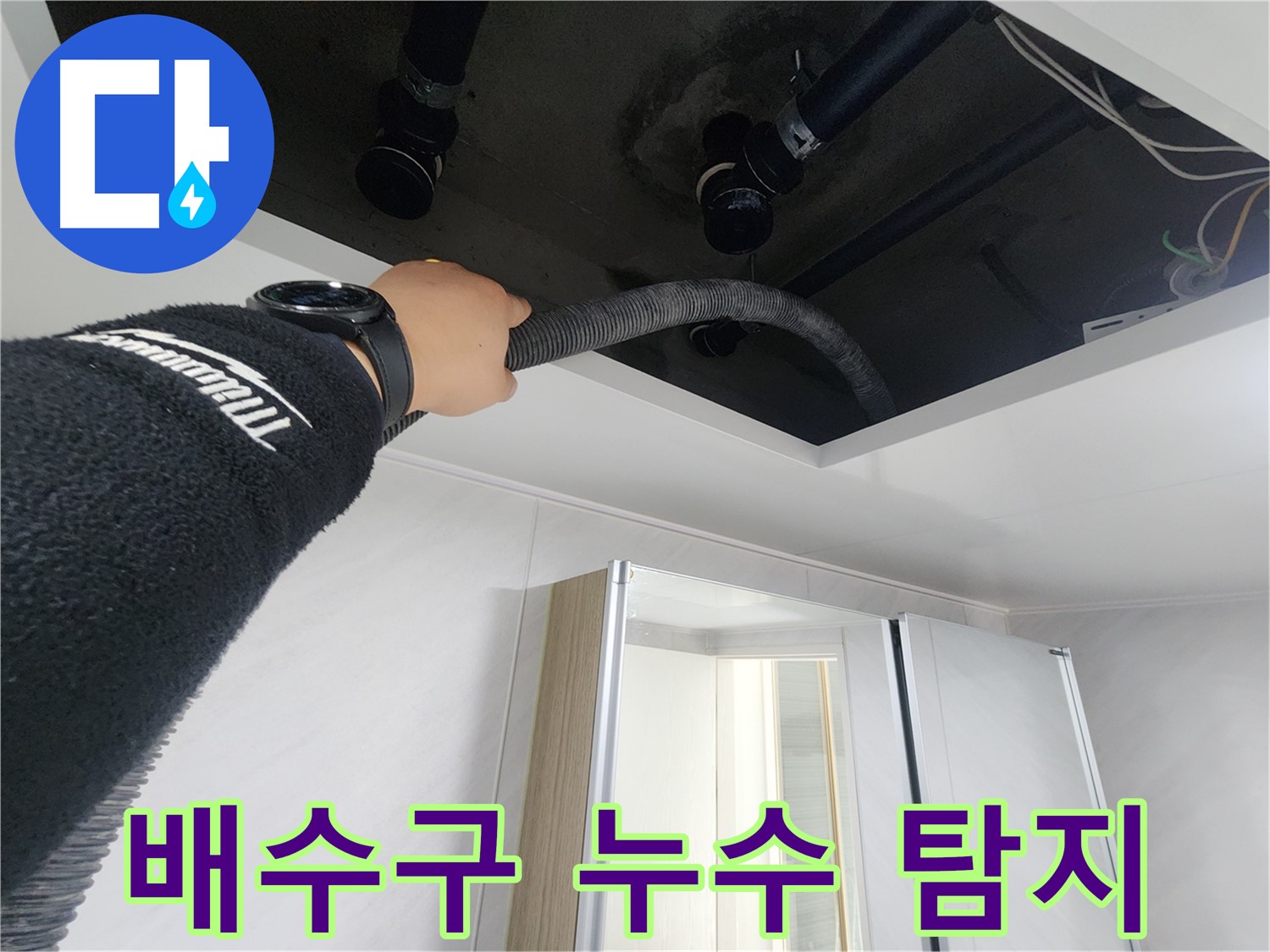 동두천 지행동 동양엔파트 - 욕실 배수구 누수 탐지 작업 - 꼼꼼한 점검으로 정확한 원인 파악