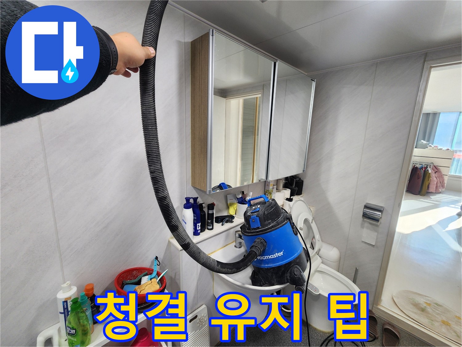 동두천 지행동 동양엔파트 욕실 세면대 - 물 흡입 후 청결 유지 팁 안내